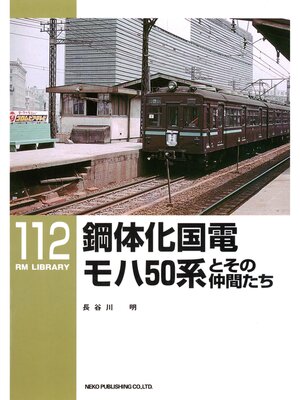 cover image of 鋼体化国電モハ５０系とその仲間たち
